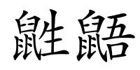 鼪鼯的解释