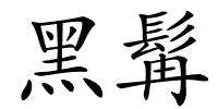 黑髯的解释
