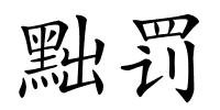 黜罚的解释