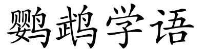 鹦鹉学语的解释