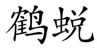 鹤蜕的解释
