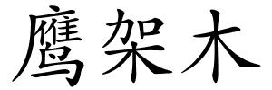 鹰架木的解释