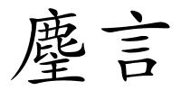 麈言的解释