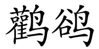 鹳鹆的解释
