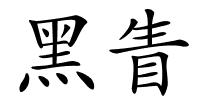 黑眚的解释