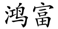 鸿富的解释