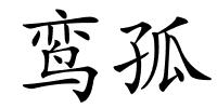 鸾孤的解释