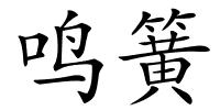 鸣簧的解释