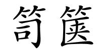 笥箧的解释