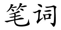 笔词的解释