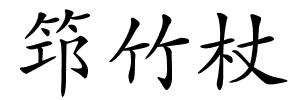 筇竹杖的解释