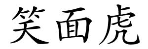 笑面虎的解释
