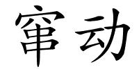 窜动的解释