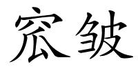 窊皱的解释
