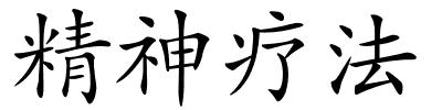 精神疗法的解释
