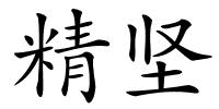 精坚的解释