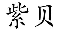 紫贝的解释