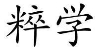 粹学的解释