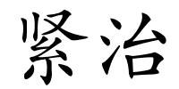 紧治的解释