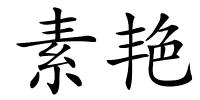 素艳的解释