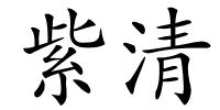紫清的解释