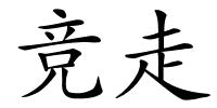 竞走的解释