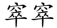 窣窣的解释