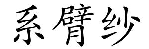系臂纱的解释