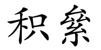 积絫的解释