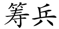 筹兵的解释