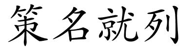 策名就列的解释