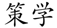 策学的解释