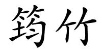 筠竹的解释
