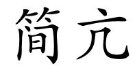 简亢的解释