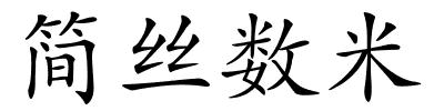 简丝数米的解释