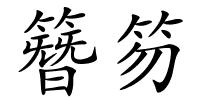 簪笏的解释