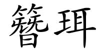 簪珥的解释