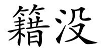 籍没的解释