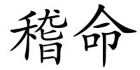 稽命的解释