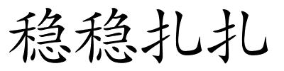 稳稳扎扎的解释