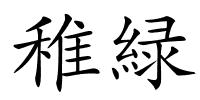 稚緑的解释