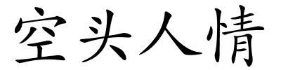 空头人情的解释