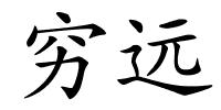 穷远的解释