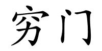 穷门的解释
