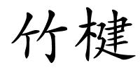 竹楗的解释