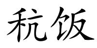 秔饭的解释