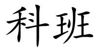 科班的解释