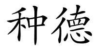 种德的解释