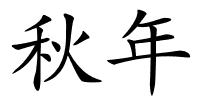 秋年的解释