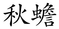 秋蟾的解释